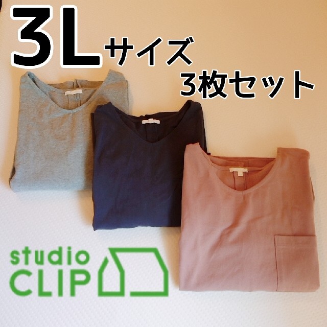 STUDIO CLIP(スタディオクリップ)のスタディオクリップ プルオーバー カットソー Vネック 3L 3枚セット レディースのトップス(カットソー(長袖/七分))の商品写真
