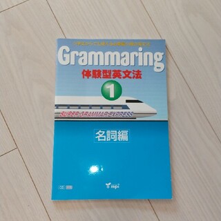 Grammaring 体験型英文法 1 名詞編(語学/参考書)