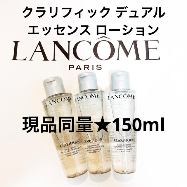 LANCOME(ランコム)のランコム クラリフィック デュアル エッセンス ローション 3本 150ml コスメ/美容のスキンケア/基礎化粧品(化粧水/ローション)の商品写真