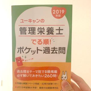 ユーキャンの管理栄養士でる順！ポケット過去問 厳選２６０問 ２０１９年版(科学/技術)