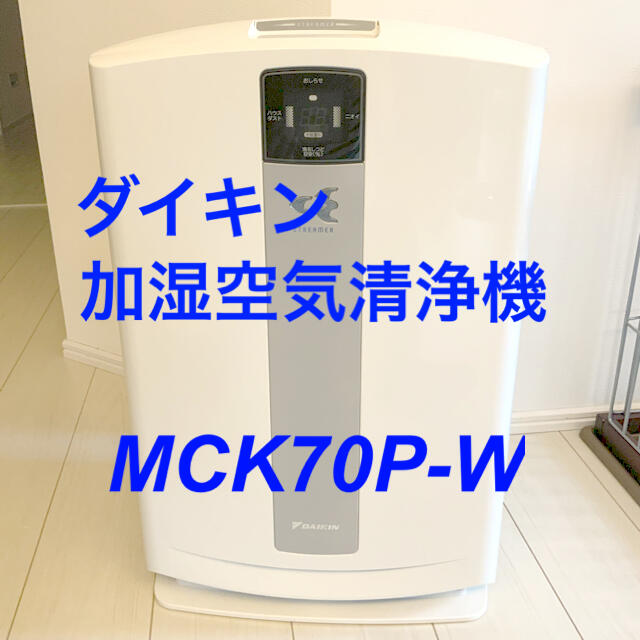 ダイキン 加湿空気清浄機 DAIKIN MCK70P-W