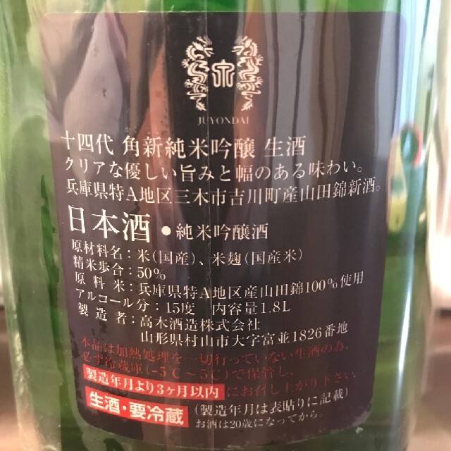 十四代 角新 純米吟醸 生酒