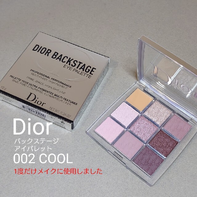 Dior　002 クール　ディオールバックステージ　アイパレット