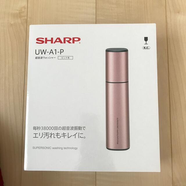ファッションデザイナー シャープ 超音波ウォッシャー ピンク シルバー