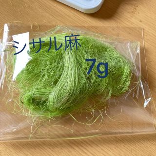 シサル麻　7g(プリザーブドフラワー)