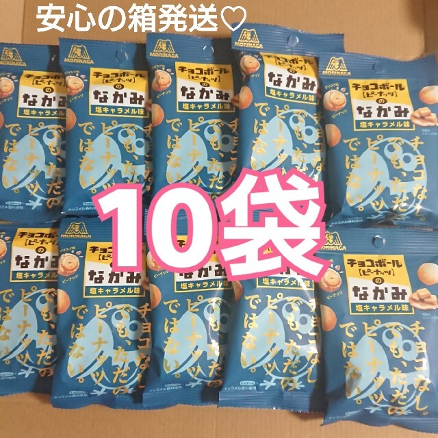 森永製菓(モリナガセイカ)のチョコボールのなかみ〈塩キャラメル味〉10袋 食品/飲料/酒の食品(菓子/デザート)の商品写真