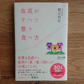 サンマークシュッパン(サンマーク出版)の血流がすべて整う食べ方(健康/医学)