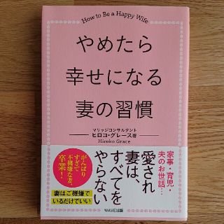 ウェーブ(WAVE)のやめたら幸せになる妻の習慣(住まい/暮らし/子育て)