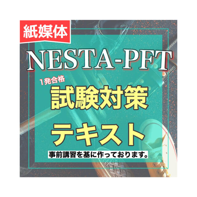 NESTA試験対策テキスト　紙媒体