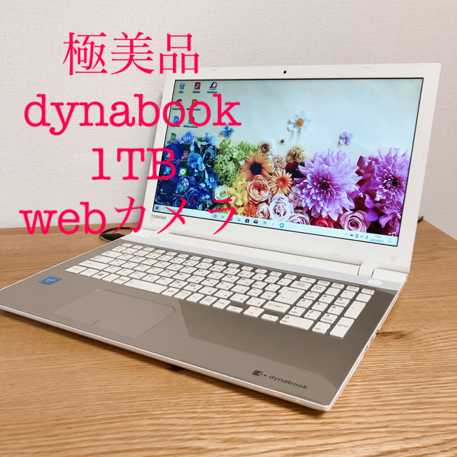 東芝(トウシバ)の【極美品】薄型ダイナブック・webカメラ・大容量1TB・リモートワーク スマホ/家電/カメラのPC/タブレット(ノートPC)の商品写真