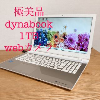 トウシバ(東芝)の【極美品】薄型ダイナブック・webカメラ・大容量1TB・リモートワーク(ノートPC)