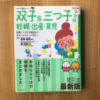 双子＆三つ子ママの妊娠・出産・育児 妊娠～３才代の育児までまるごとわかって安心！(結婚/出産/子育て)