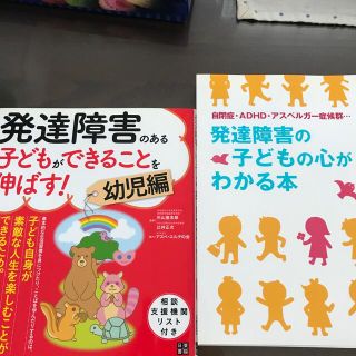 発達障害のある子どもができることを伸ばす！ 幼児編　2冊セット(人文/社会)