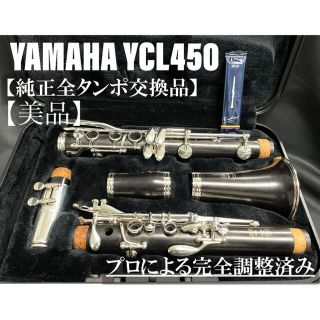 ヤマハ(ヤマハ)の【美品 メンテナンス済】YAMAHA YCL450 クラリネット(クラリネット)