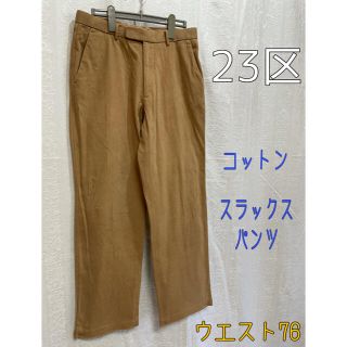 ニジュウサンク(23区)の23区 / コットンスラックスパンツ ウエストサイズ76 (スラックス)