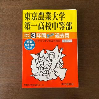 東京農業大学第一高等学校中等部 ３年間スーパー過去問 ２０２１年度用(語学/参考書)