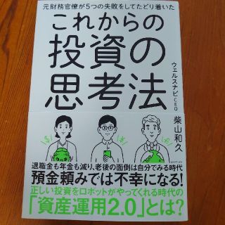 ダイヤモンドシャ(ダイヤモンド社)のこれからの投資の思考法 元財務官僚が５つの失敗をしてたどり着いた(ビジネス/経済)