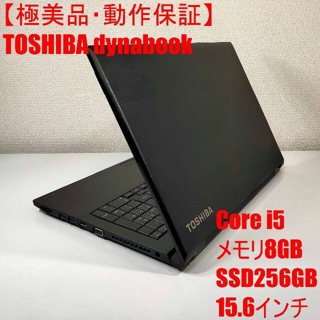 東芝(トウシバ)の【極美品】TOSHIBA dynabook ノートパソコン i5 （762） スマホ/家電/カメラのPC/タブレット(ノートPC)の商品写真