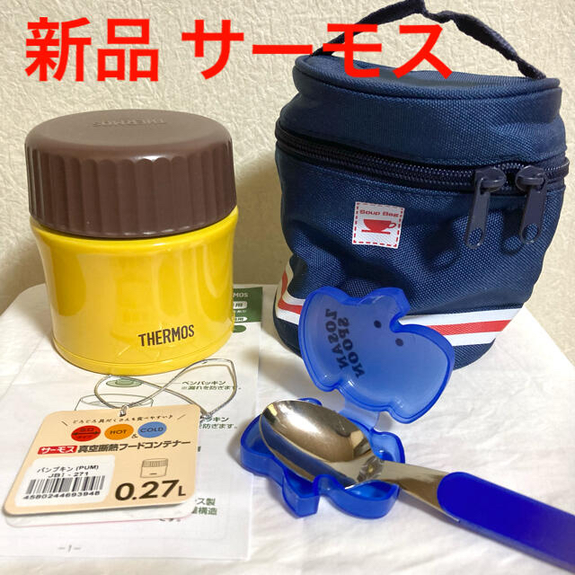 THERMOS(サーモス)の新品　サーモス　フードコンテナー　スープジャー　0.27L 付属品付き インテリア/住まい/日用品のキッチン/食器(弁当用品)の商品写真