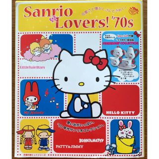 サンリオ(サンリオ)のSanrio Lovers! '70s(趣味/スポーツ/実用)