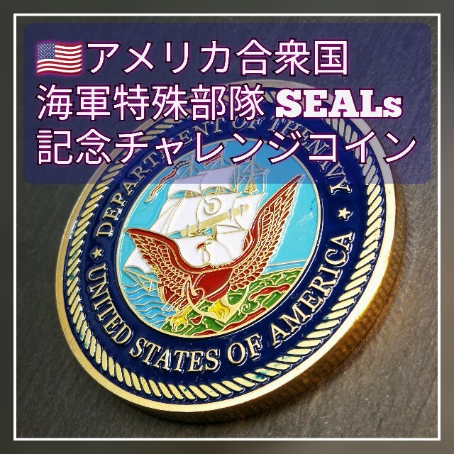 アメリカ合衆国 海軍特殊部隊 NAVY SEALs 記念チャレンジコイン エンタメ/ホビーの美術品/アンティーク(貨幣)の商品写真