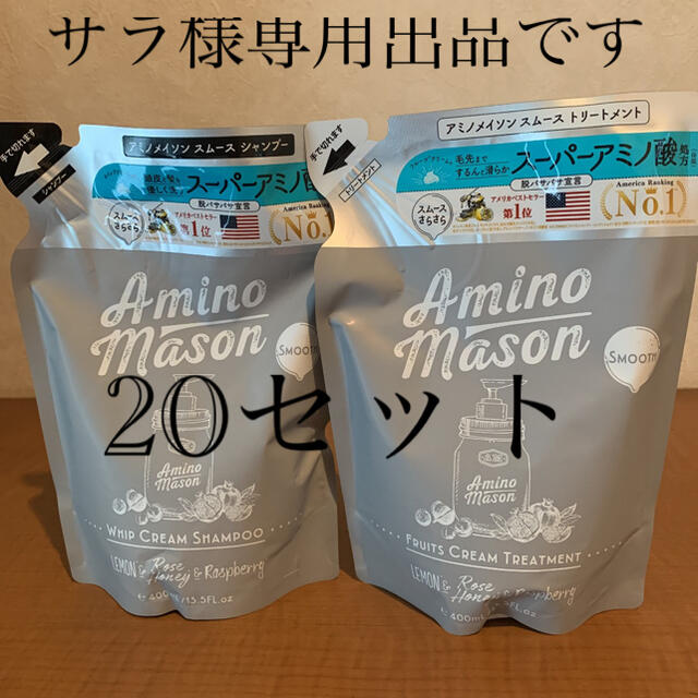 アミノメイソンスムースシャンプー＆トリートメント20セット‼︎‼︎