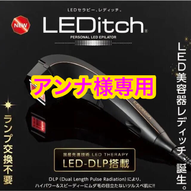 【新品未使用】レディッチ ／LEDitch