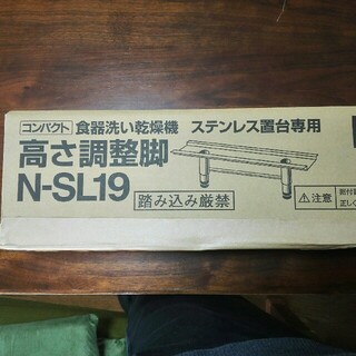 パナソニック(Panasonic)の食洗機用　高さ調整脚(食器洗い機/乾燥機)