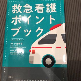 ガッケン(学研)の救急看護　救急看護ポイントブック　オールカラー(健康/医学)