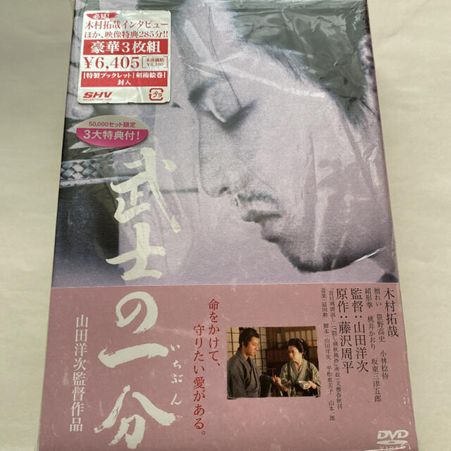 上品なスタイル 武士の一分 豪華版 3大特典付き '06松竹 テレビ朝日 住友商事 博報堂DY…