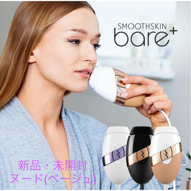 光脱毛美容器 スムーズスキン bare＋ コスメ/美容のボディケア(脱毛/除毛剤)の商品写真