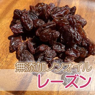 ドライフルーツ 無添加レーズン 380g 無添加 砂糖不使用(菓子/デザート)