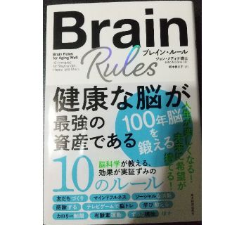 ブレイン・ルール 健康な脳が最強の資産である(ビジネス/経済)