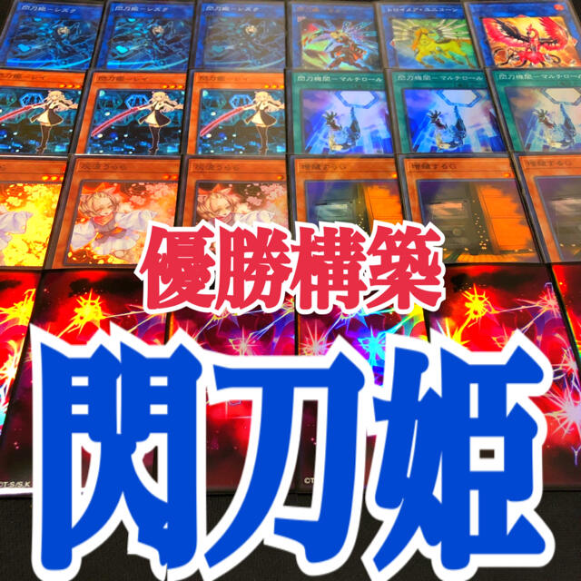 遊戯王　閃刀姫　優勝構築デッキ