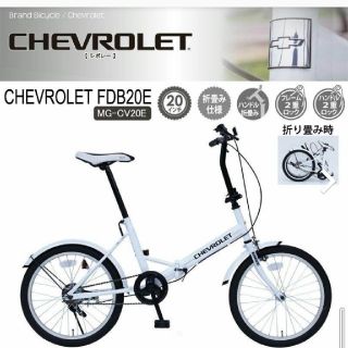 シボレー(Chevrolet)の値下げ シボレー折り畳み自転車 FDB20E[Item No.MG-CV20E](自転車本体)