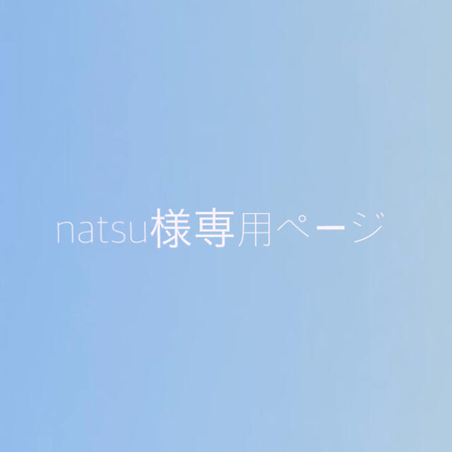 natsu様専用ページ その他のその他(その他)の商品写真