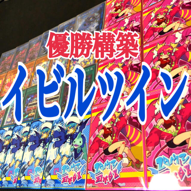 遊戯王　イビルツイン　優勝構築デッキ