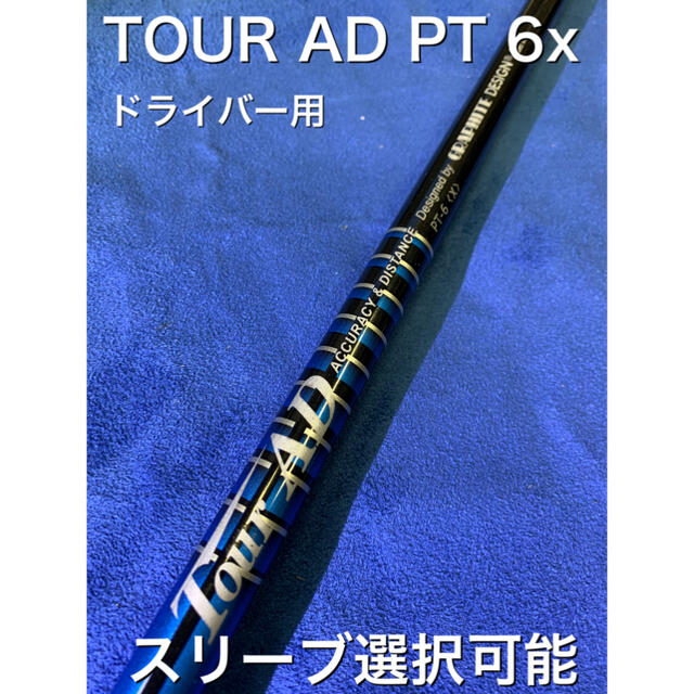 ショッピング直販店 短尺 ツアーAD PT 6x スリーブ選択可能＋新品