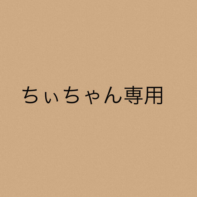 ちぃちゃん専用★2点