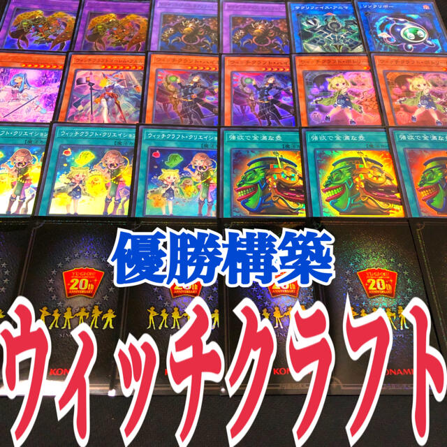 遊戯王　ウィッチクラフト　優勝構築デッキ