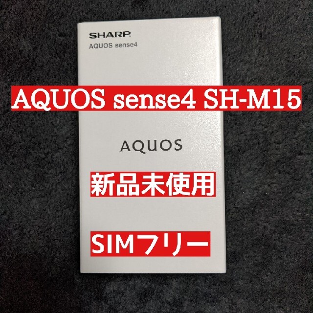 AQUOS sense4 SH-M15 シルバー