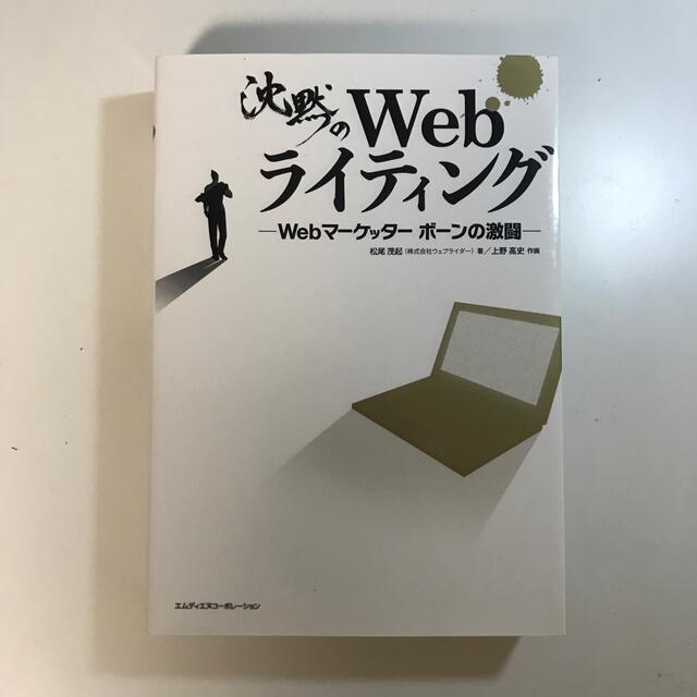 沈黙のＷｅｂライティング Ｗｅｂマ－ケッタ－　ボ－ンの激闘 エンタメ/ホビーの本(コンピュータ/IT)の商品写真