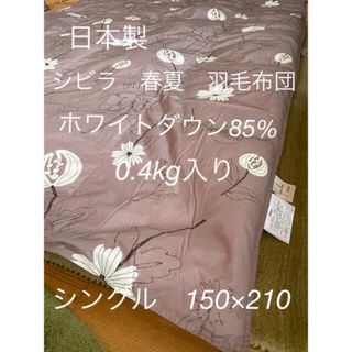 シビラ(Sybilla)の日本製【シビラ】リブレ　夏用羽毛布団（150×210）ダウン85％0.4kg(布団)