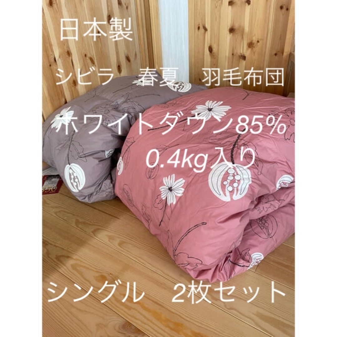 2枚セット【シビラ】リブレ 夏用羽毛布団 ダウン85% 0.4kg 2枚セット【シビラ】リブレ 夏用羽毛布団 ダウン85% 0.4kg