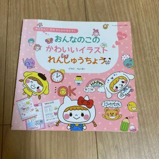 サンリオ(サンリオ)のおんなのこのかわいいイラストれんしゅうちょうムック版　美品　#本(絵本/児童書)