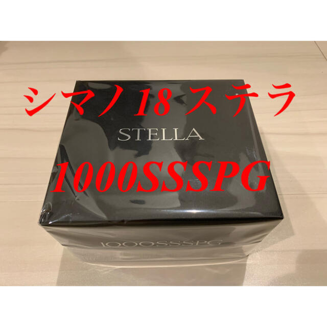 【新品・送料込】シマノ 18 ステラ 1000SSSPG