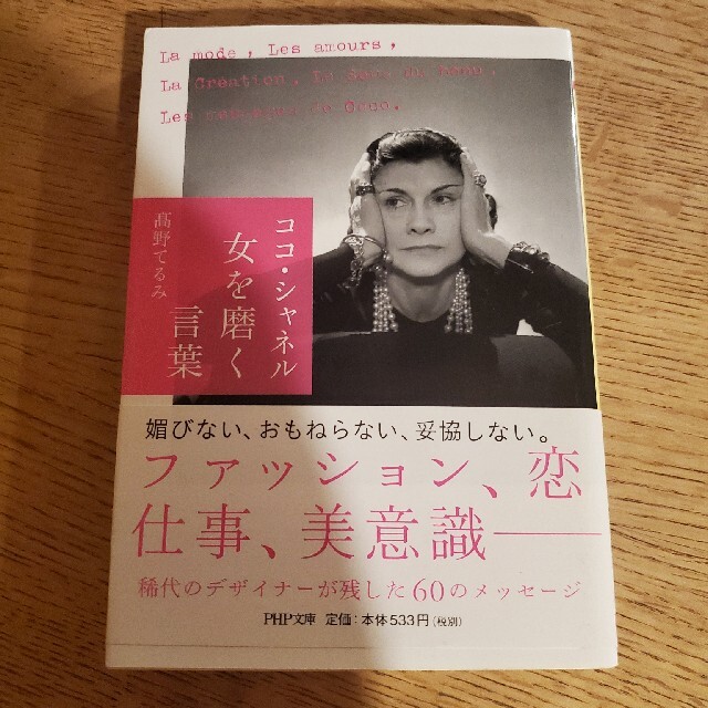 ココ・シャネル女を磨く言葉 エンタメ/ホビーの本(文学/小説)の商品写真