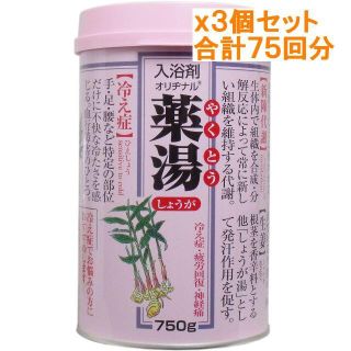 日本製 ３個セット オリヂナル 薬湯 入浴剤 しょうが ７５０ｇ冷え症、疲労回復(入浴剤/バスソルト)