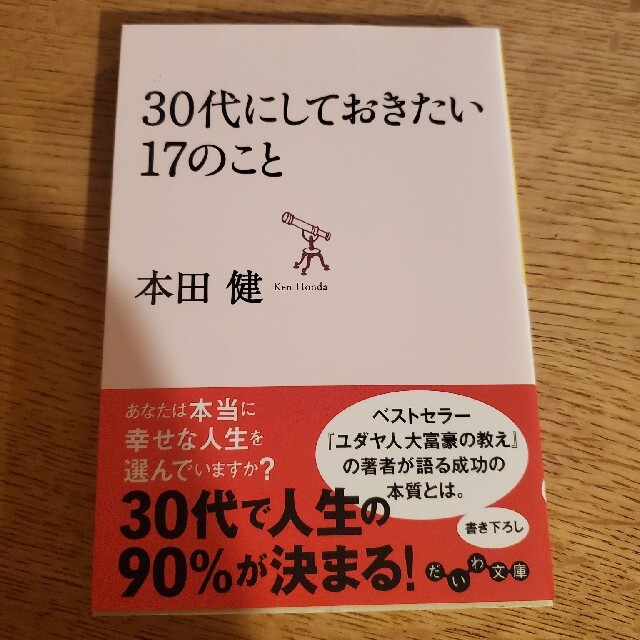 ３０代にしておきたい１７のこと エンタメ/ホビーの本(文学/小説)の商品写真