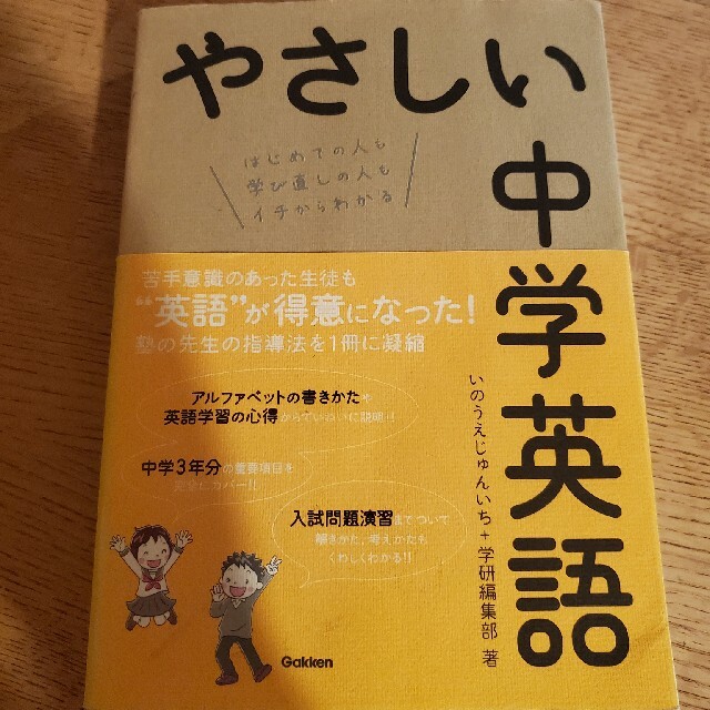 やさしい中学英語 はじめての人も学び直しの人もイチからわかる エンタメ/ホビーの本(語学/参考書)の商品写真